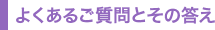 よくあるご質問とその答え