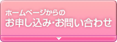 ホームページからのお申し込み・お問い合わせ